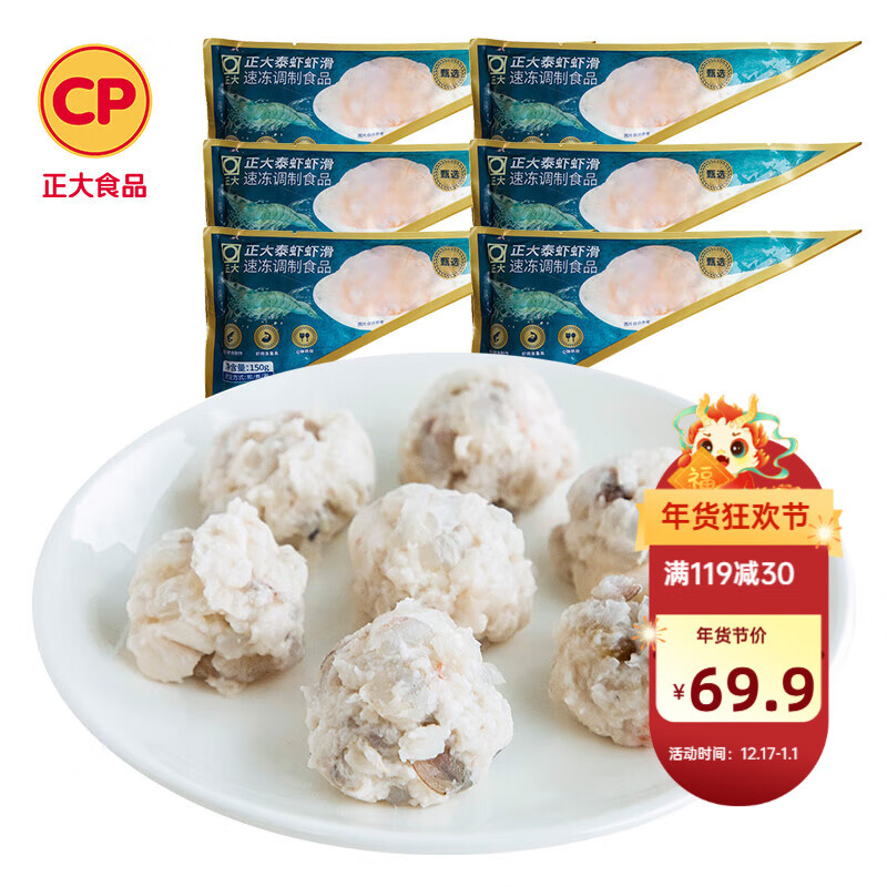 CP 正大食品 蝦滑 蝦肉海鮮火鍋食材 150g*6袋 凈重900g(贈(zèng)正大香嫩水煎雞扒100g*4) ￥59.9