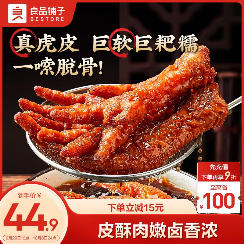 BESTORE 良品鋪子 虎皮鳳爪雞爪雞肉熟食鹵味宿舍解饞零食夜宵開袋即食500g 虎皮鳳爪500g 26.57元