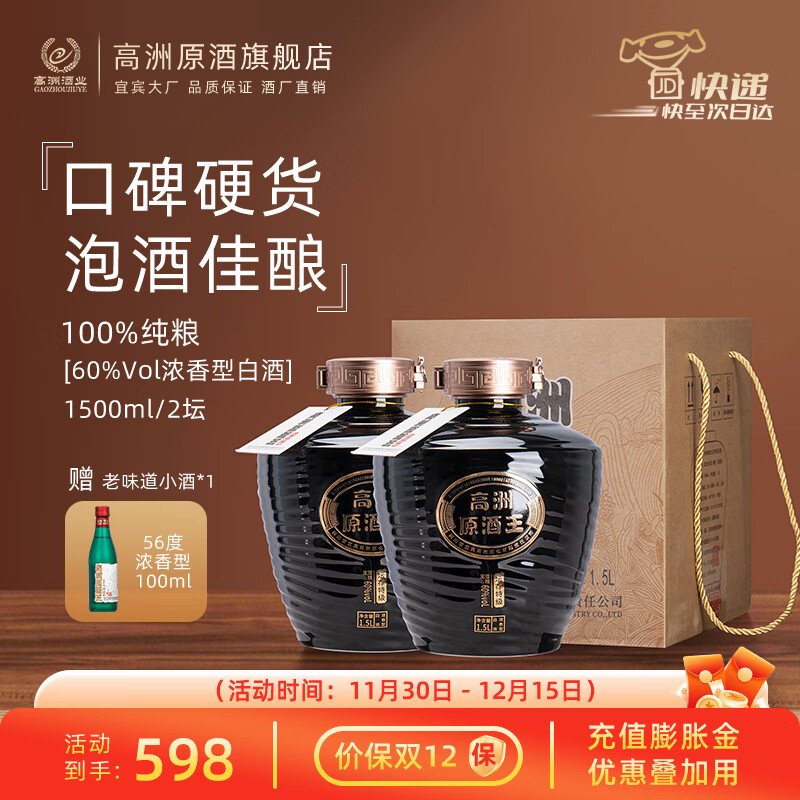 GAOZHOU 高洲酒業(yè) 高洲 原酒王 60度 濃香型白酒 1500ml*2壇 299元