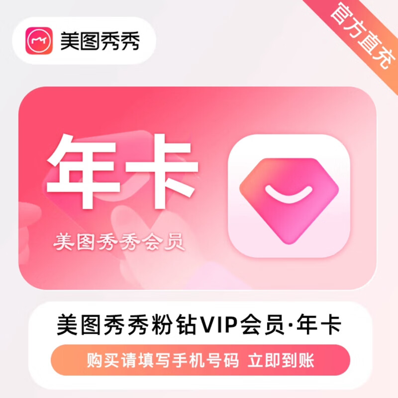 meitu 美圖 秀秀粉鉆vip會(huì)員365天年卡 105元