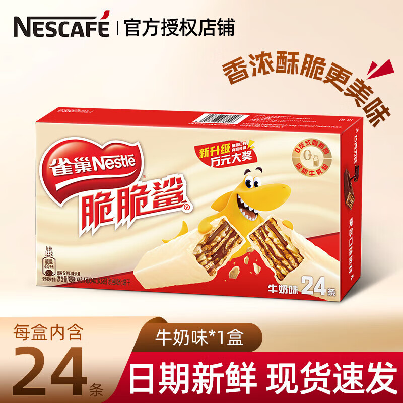 Nestlé 雀巢 脆脆鯊巧克力威化餅干 牛奶味 24條*18.6g 券后16.51元