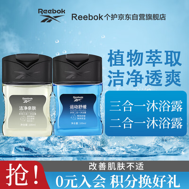 限移動(dòng)端、京東百億補(bǔ)貼：Reebok 銳步 三合一沐浴露-親膚100ml+二合一沐浴露-運(yùn)動(dòng)舒緩100ml 9.7元