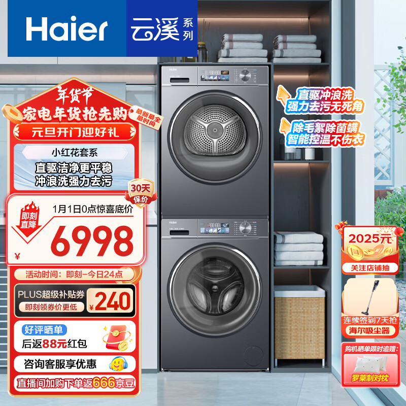 Haier 海尔 小红花套系 88PLUS洗烘套装 10kg滚筒洗衣机+热泵烘干机 券后6008元