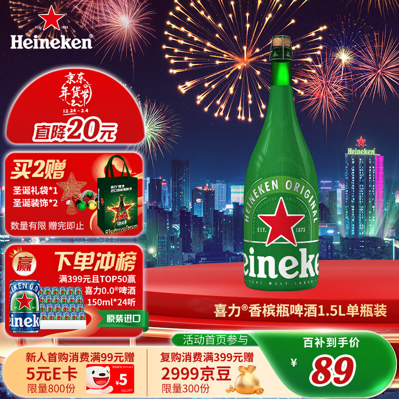 值選、PLUS會(huì)員、今日必買：Heineken 喜力 香檳瓶啤酒 1.5L單瓶裝 84.55元