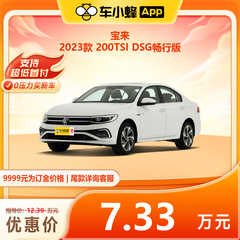 一汽-大眾 寶來 2023款 200TSI DSG暢行版 73300元