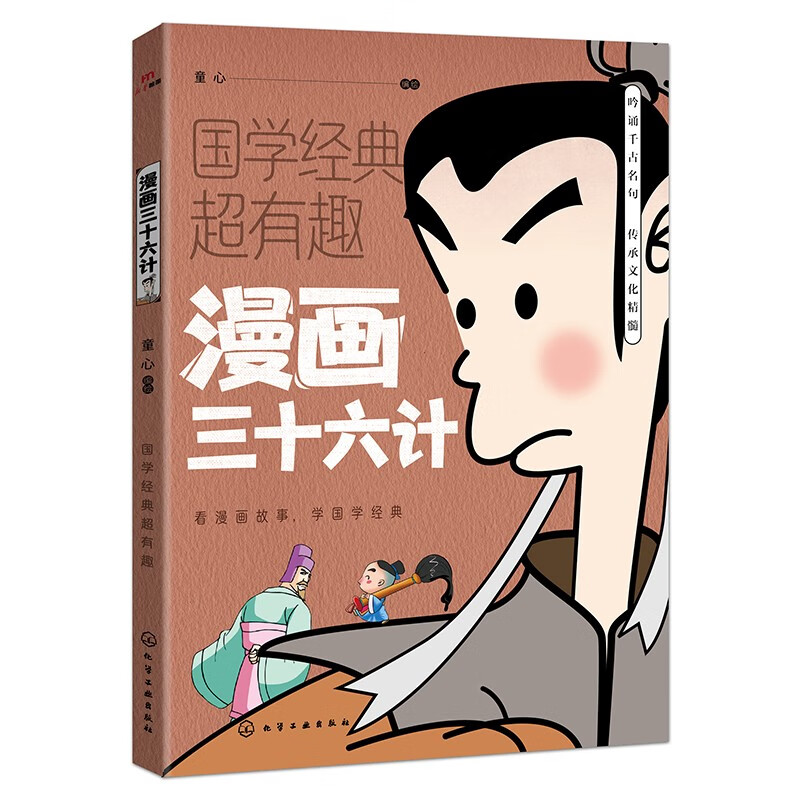 漫画三十六计 国学经典超有趣系列 漫画版古代典籍 适合青少年阅读的国学 原文译文白话版 券后1.83元