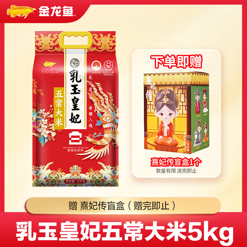 金龍魚 乳玉皇妃 五常大米 宮廷款（宮里的世界） 5kg*1袋 ￥49.9