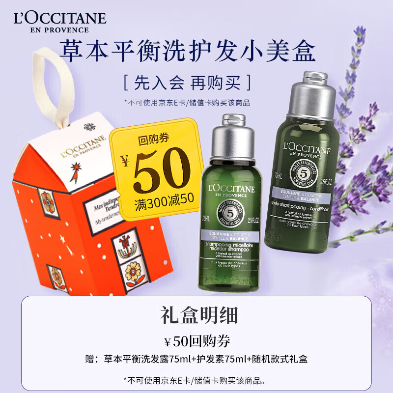 L'OCCITANE 歐舒丹 草本洗護(hù)發(fā)嘗鮮禮（平衡護(hù)發(fā)75ml+平衡洗發(fā)75ml） 券后32.5元