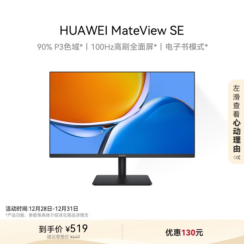 HUAWEI 华为 MateView SE 23.8英寸 IPS 显示器（1920×1080、100Hz、100%sRGB） ￥519