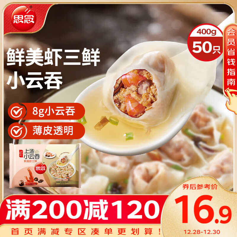 思念 上汤小云吞 鲜美虾三鲜 400g ￥19.8