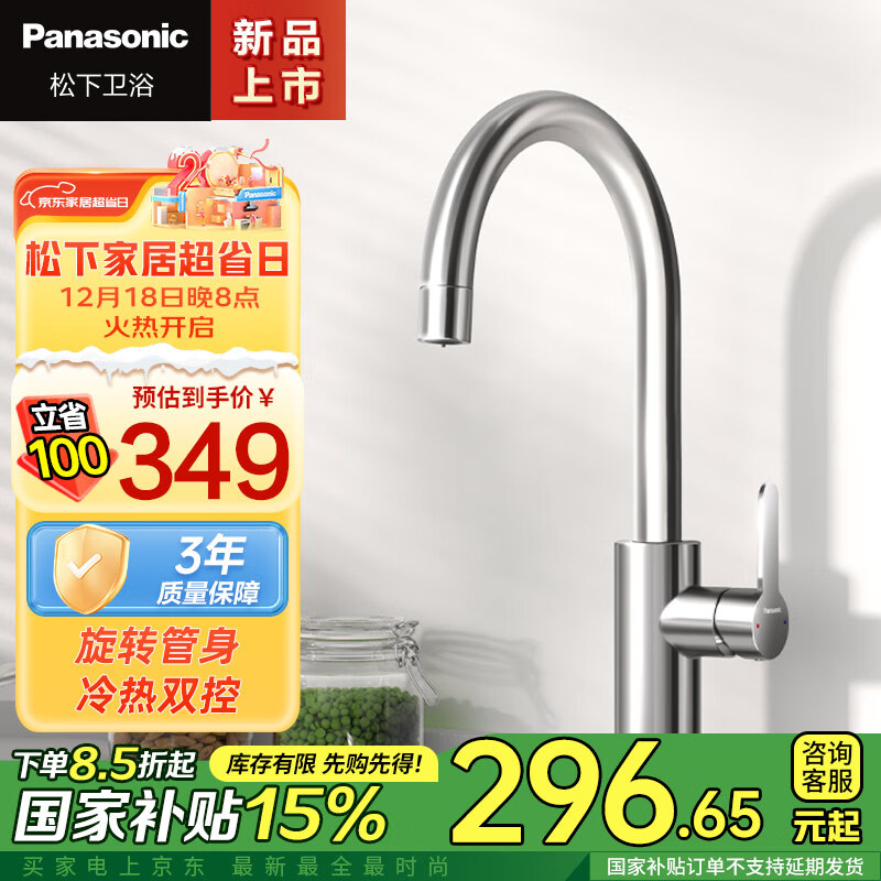 以舊換新補貼：Panasonic 松下 133AS 廚房水龍頭 304不銹鋼 360度旋轉(zhuǎn)百搭冷熱 296.65元