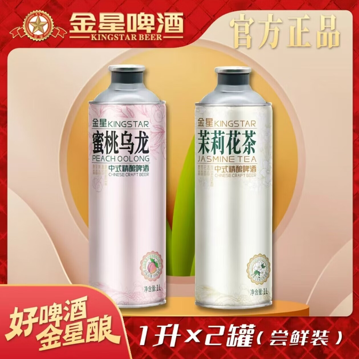 KINGSTAR 金星 信陽(yáng)毛尖精釀啤酒 體驗(yàn)裝 1L 2罐 組合裝 41.9元