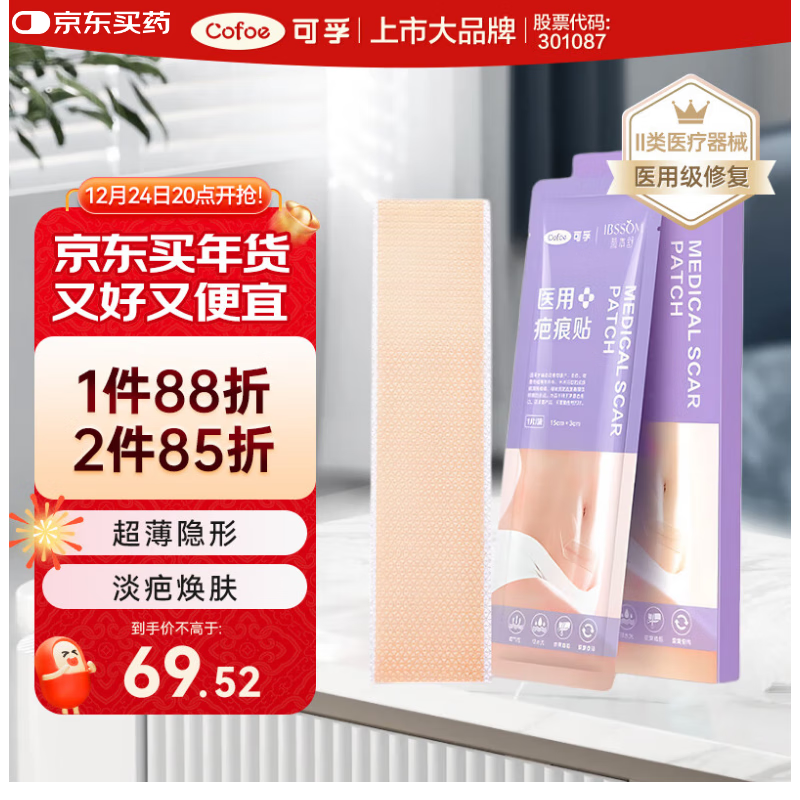 Cofoe 可孚 颜本舒 疤痕贴 券后37.6元