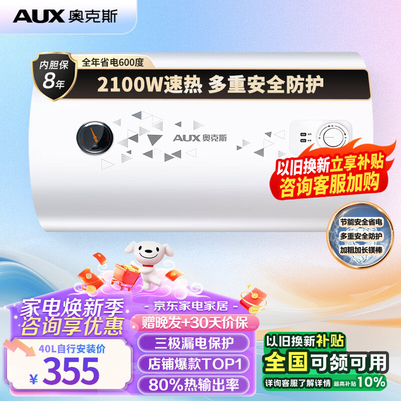 AUX 奥克斯 电热水器2100W节能速热二级能效防 ￥205