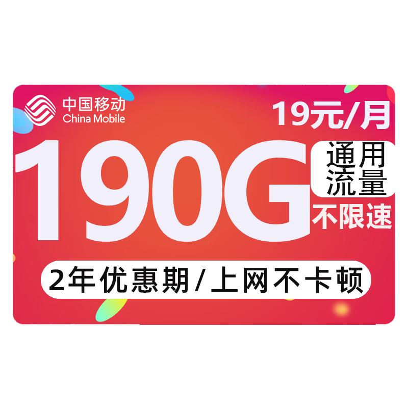 中國(guó)移動(dòng) 躺平卡-2年19元月租（190G全國(guó)流量+流量可續(xù)）自動(dòng)反 券后0.01元