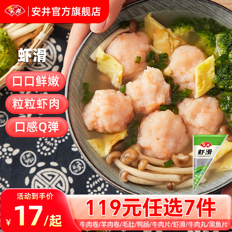 Anjoy 安井 品质丸料涮火锅食材毛肚牛羊肉卷牛肉丸虾滑任选A 150g虾滑*1袋 30元