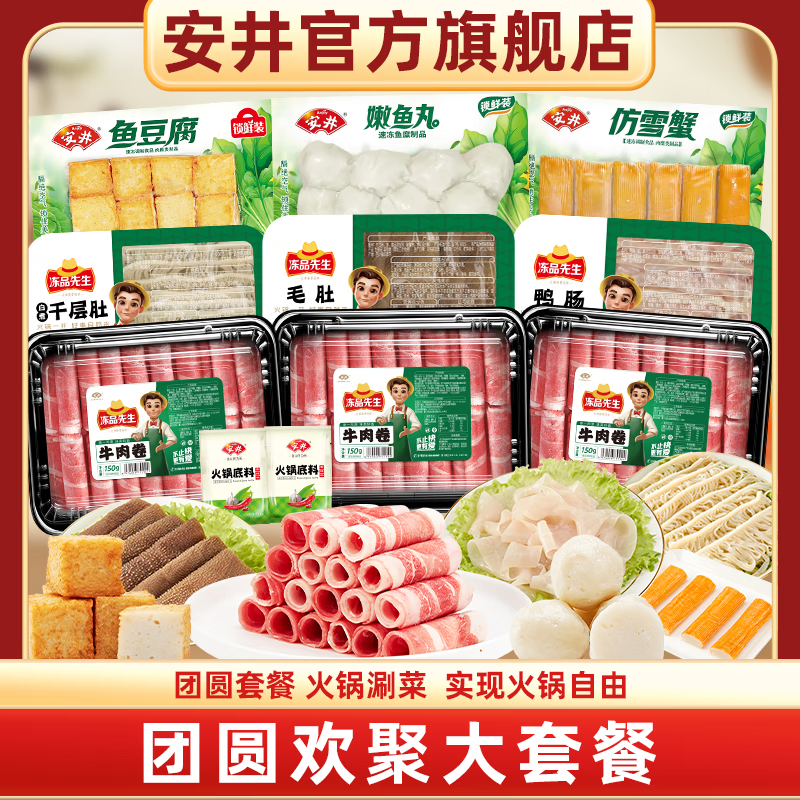 Anjoy 安井 牛羊肉卷毛肚 火鍋食材組合9袋 贈(zèng)送2袋火鍋底料（11元/袋） 券后99元