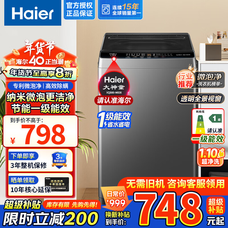 限移動端、京東百億補貼：Haier 海爾 波輪洗衣機 8公斤M608一級能效+桶自潔+速洗 798元