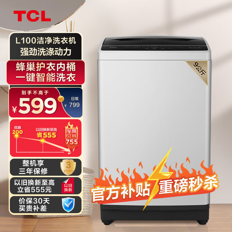 限移動(dòng)端、京東百億補(bǔ)貼：TCL 9KG波輪洗衣機(jī) 除螨率100% 649元