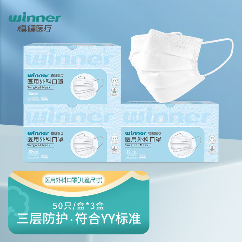 winner 穩(wěn)健醫(yī)療 穩(wěn)健醫(yī)用外科口罩一次性醫(yī)用口罩成人透氣防細菌防飛沫防飛塵棉里層 兒童白色非獨立50只/盒*3盒 券后21.9元