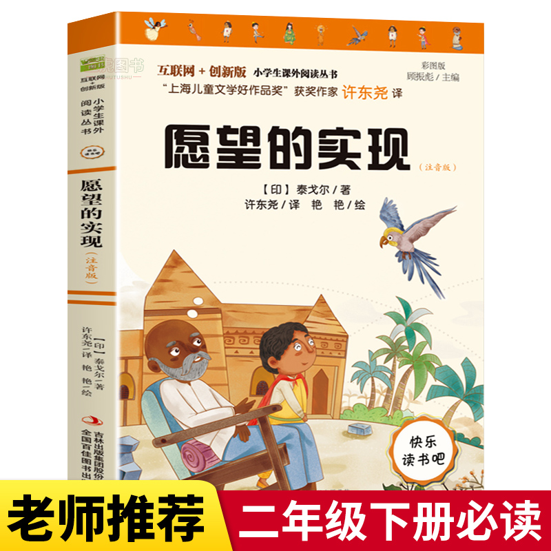 《愿望的實(shí)現(xiàn)》 快樂讀書吧二年級下冊注音版 6.8元