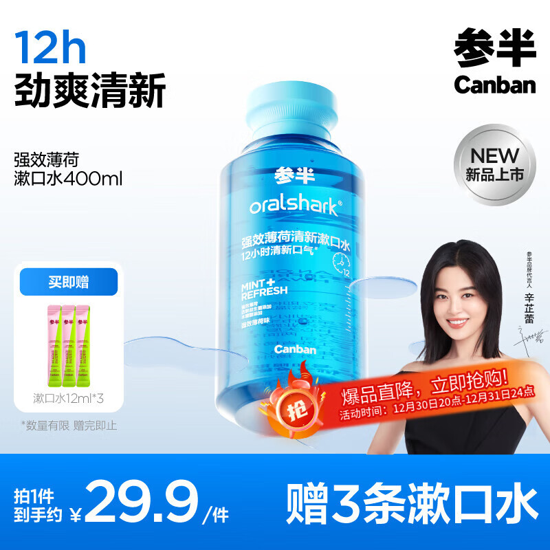 京東PLUS：參半 強(qiáng)效清新漱口水 強(qiáng)效薄荷 400ml（贈(zèng) 漱口水12ml*3） 11.93元