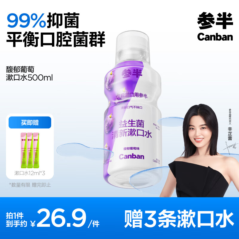 京東PLUS：參半 漱口水 馥郁葡萄500ml（贈 漱口水12ml*3） 19.68元