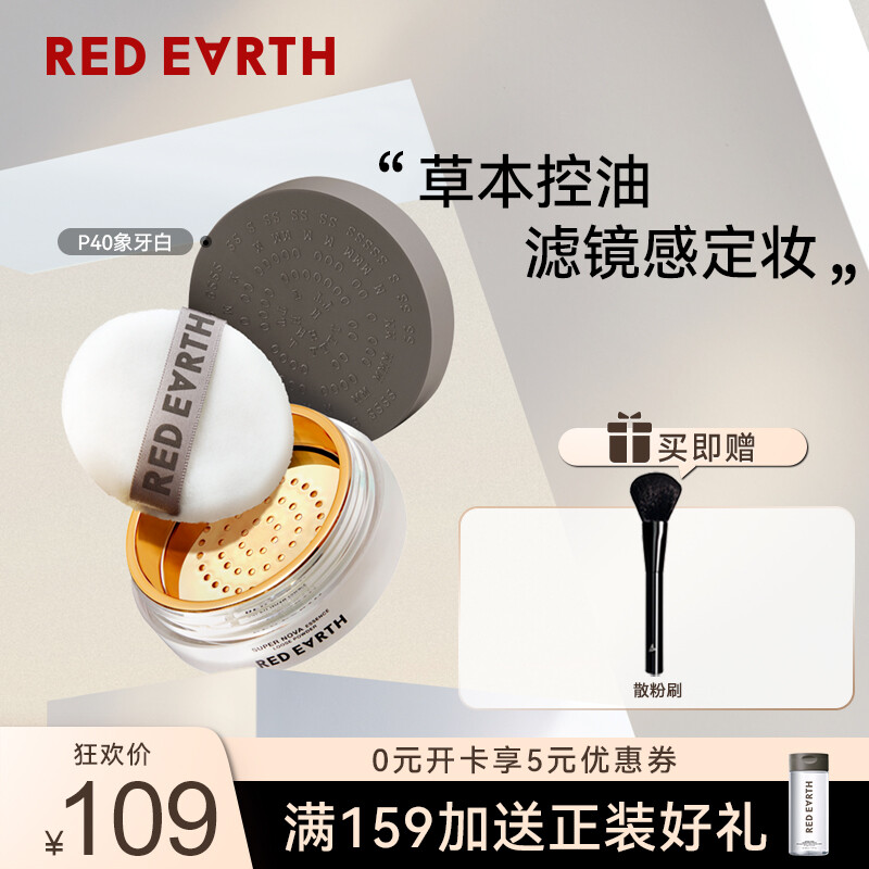 Red Earth 紅地球 草本養(yǎng)膚持久控油定妝粉散粉蜜粉 象牙白 8.5g 券后89元