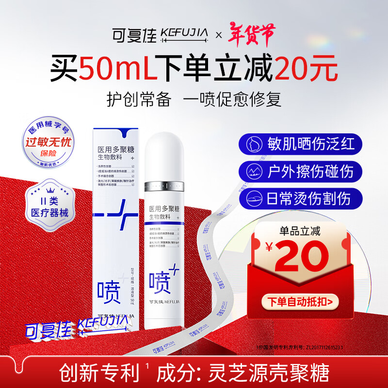 kefujia 可复佳 医用多聚糖生物敷料喷雾型 50ml 激光术后光子微整创面愈合 ￥74