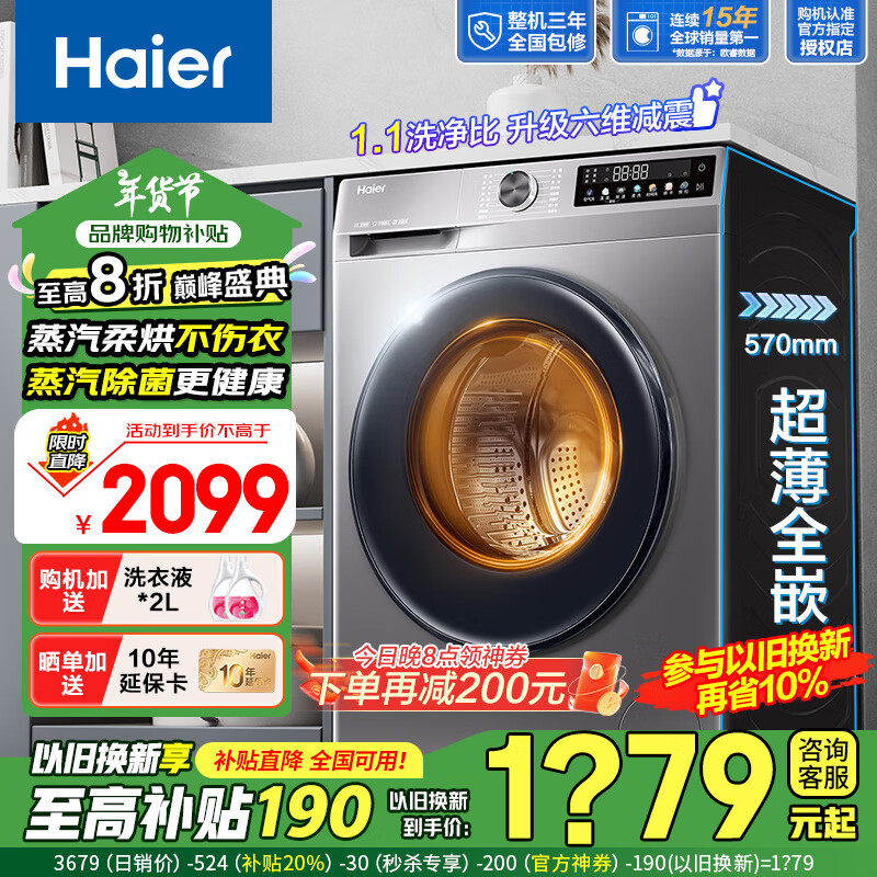 以旧换新：Haier 海尔 XQG100-H507S 超薄洗烘一体机 10KG 券后1614.6元