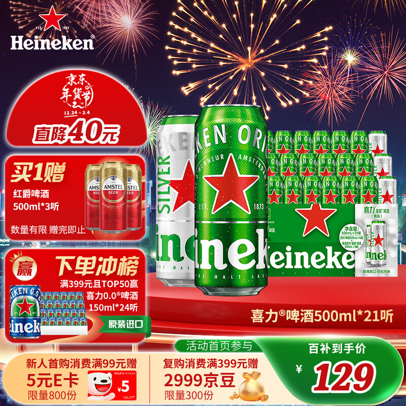 Heineken 喜力 經(jīng)典啤酒 500ml*18聽+星銀啤酒 500ml*3聽 ￥129