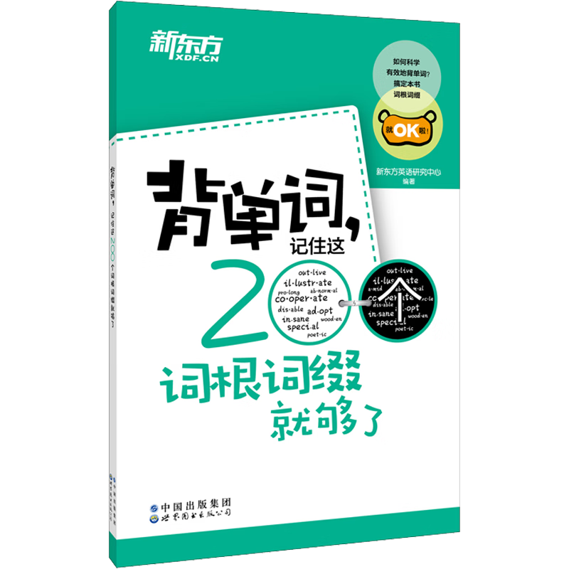 背單詞 記住這200個(gè)詞根詞綴就夠了  2.18元