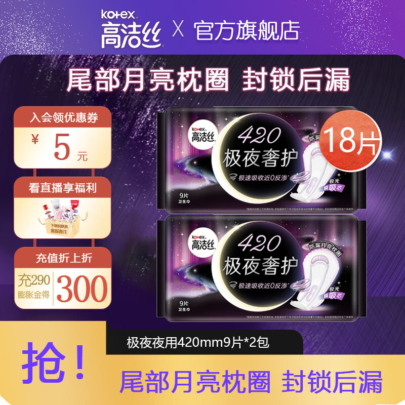 kotex 高潔絲 極夜奢護衛(wèi)生巾超長夜用放肆睡包組合裝 極夜奢護420mm9片*2包 420mm 18片 券后3元