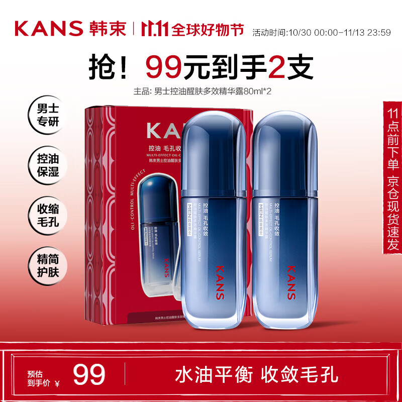 KANS 韓束 男士控油醒膚多效精華露80ml*2 99元