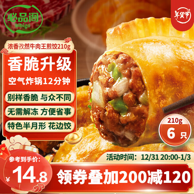 bibigo 必品阁 王煎饺 浓香孜然牛肉味 210g 6只装 营养饺子 速冻生鲜 半成品 18.87元（56.62元/3件）