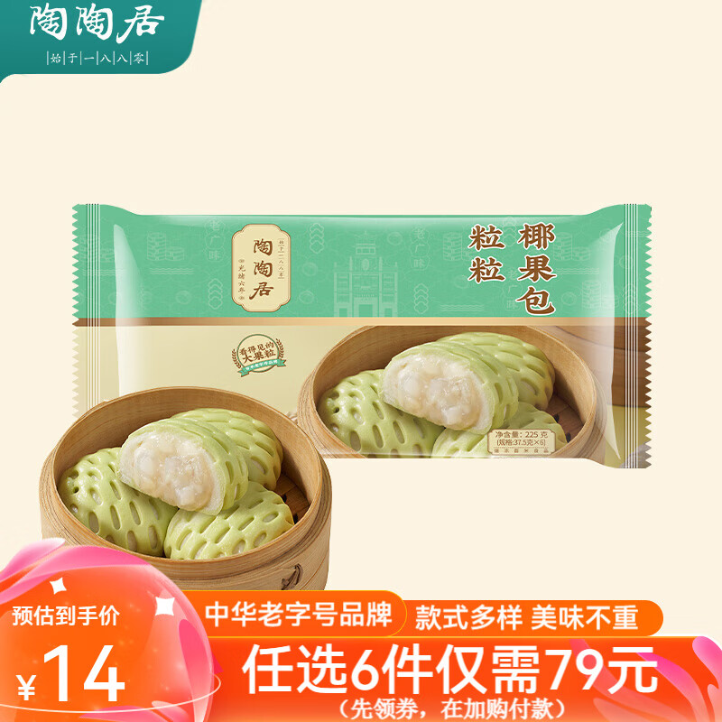 陶陶居 中華品牌 速凍生鮮包子食品方便早餐包點(diǎn)廣式早茶粵式點(diǎn)心 粒粒椰果包*1袋 22.4元（44.8元/2件）