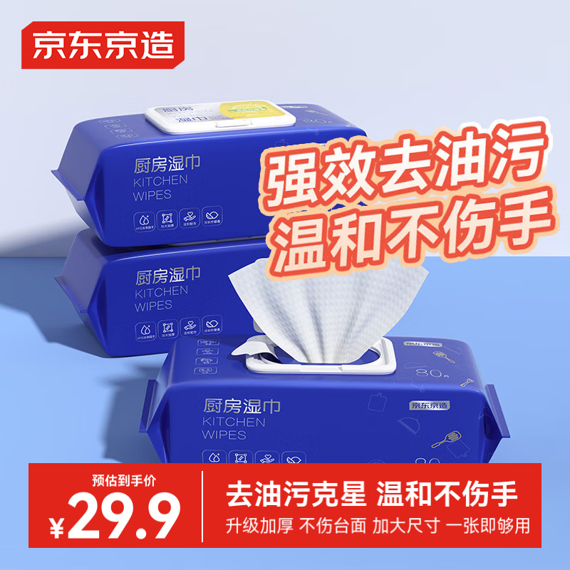 京东京造 厨房湿巾纸80抽3包 26.57元（79.7元/3件）