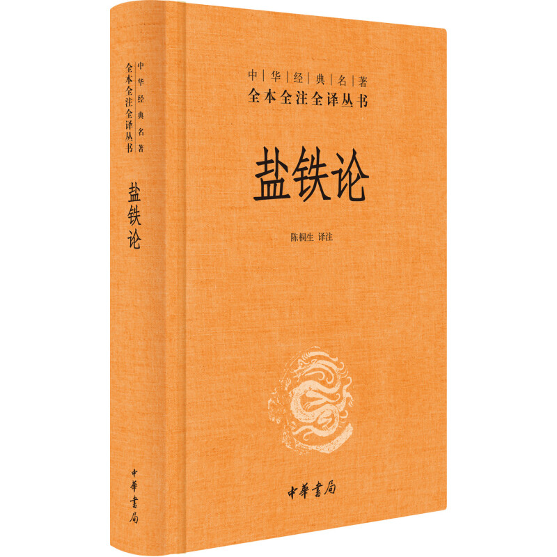 《中華經典名著全本全注全譯叢書·鹽鐵論》（精裝） 券后12.82元