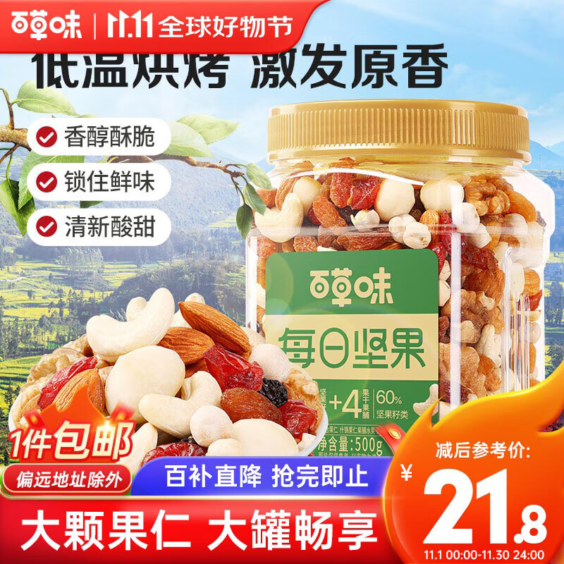 限移動端：Be&Cheery 百草味 混合堅果500g 每日堅果休閑零食新鮮混合干果營養(yǎng) 23.9元