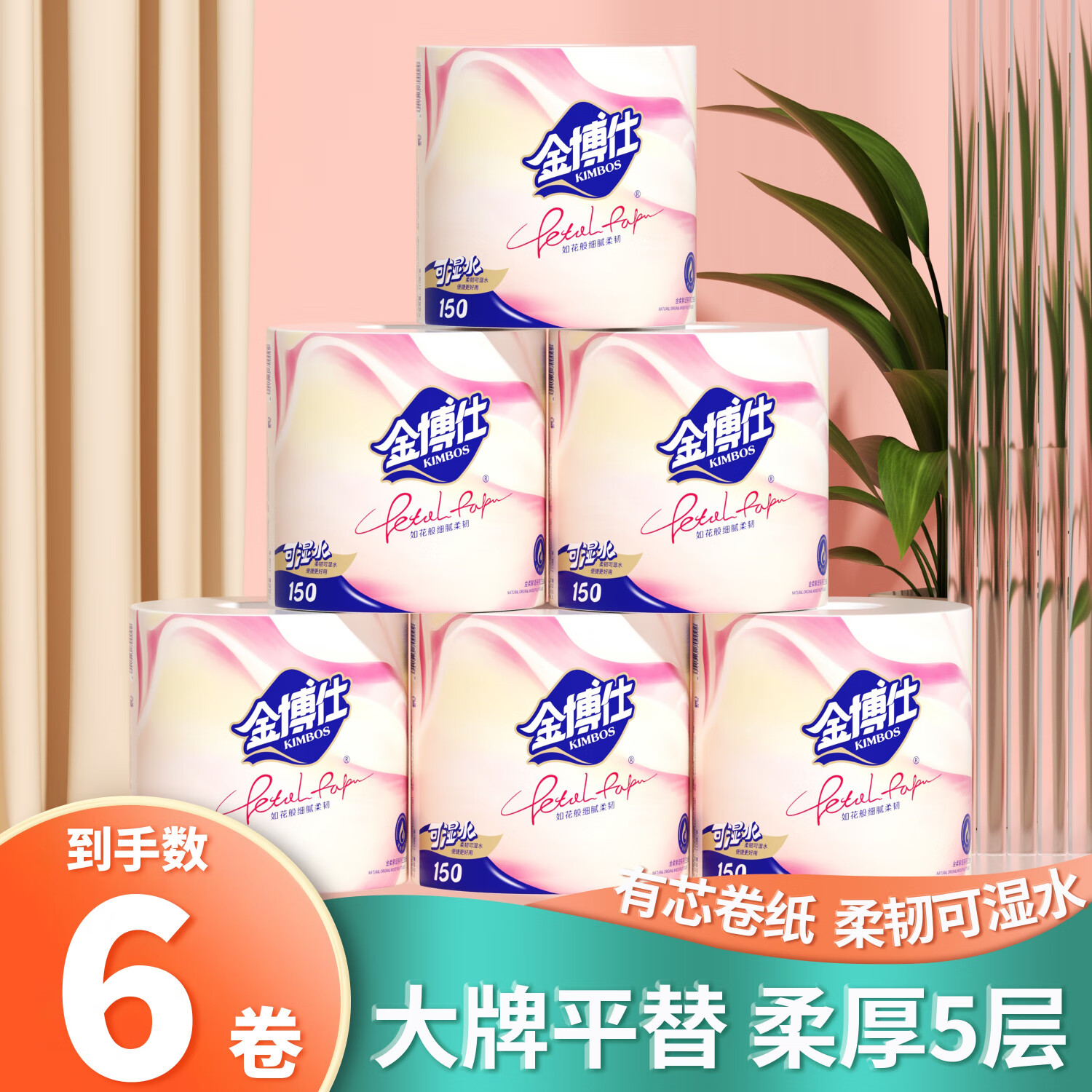 金博仕 加厚系列 卷紙 150g*6卷 6.99元