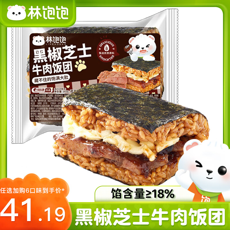 林飽飽 黑椒芝士牛肉飯團(tuán)165g（任選6件） ￥6.03