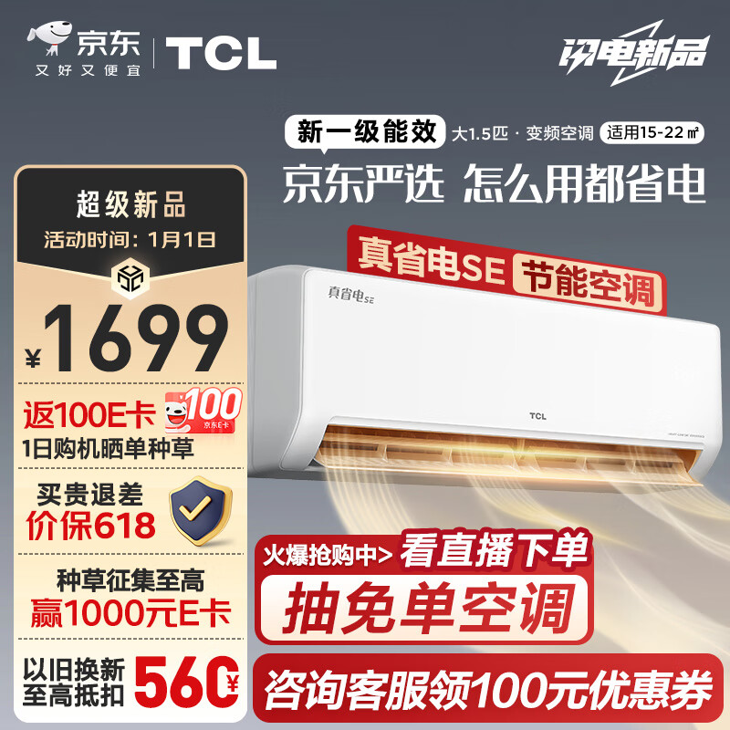 TCL 京東聯(lián)名 1.5匹新一級(jí)能效 真省電SE掛機(jī) 省電空調(diào)冷暖KFR-35GW/JD21+B1 ￥1125.44