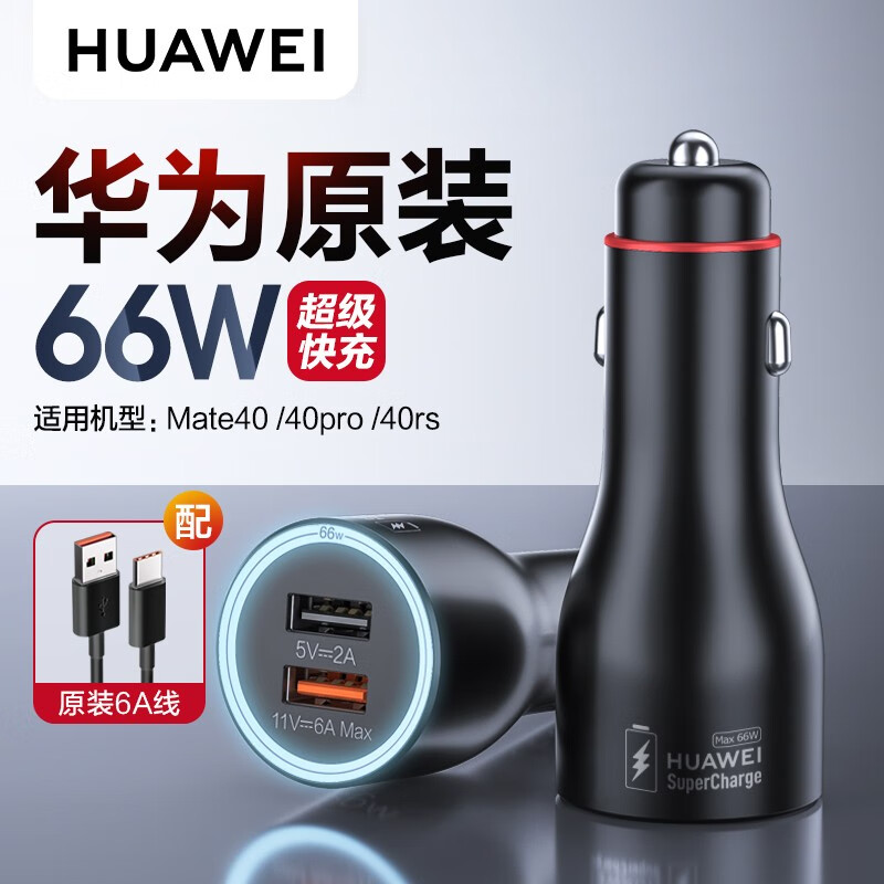 HUAWEI 華為 66W車載充電器 ￥118