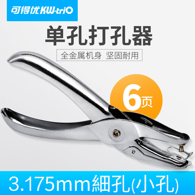 KW-triO 可得优 手握打孔机单孔打孔机 手工打孔器打孔钳 纸张打孔器文具3.175MM孔径6张 5.5元