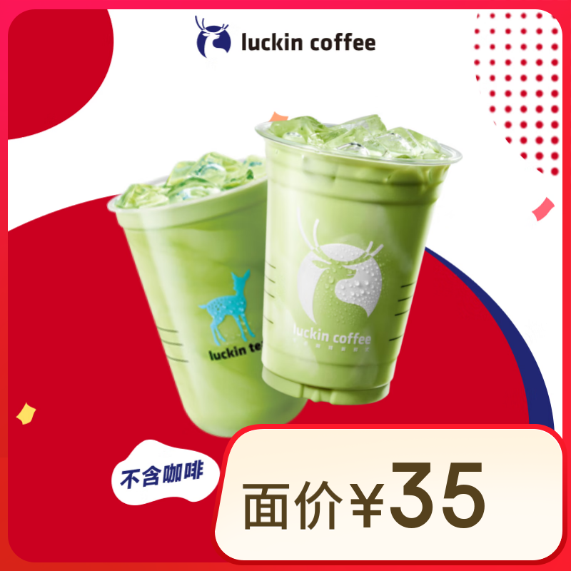 luckin coffee/瑞幸咖啡 抹茶控2選1 大杯 9.9元（需領(lǐng)券）