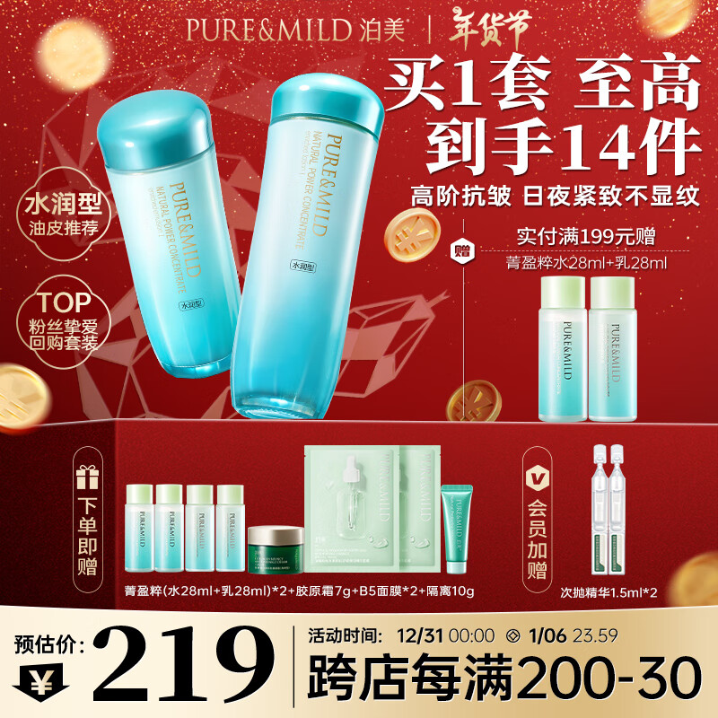 京東PLUS：PURE & MILD 泊美 植物菁盈粹水乳(水150ml+乳120ml) 券后80.05元