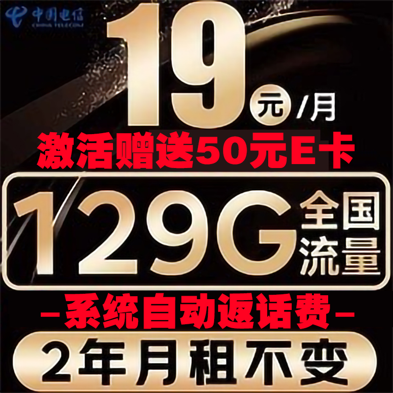 中國電信 光速卡 2年19元/月（系統(tǒng)自動返話費+129G全國流量+首月免月租）激活送50E卡 0.01元