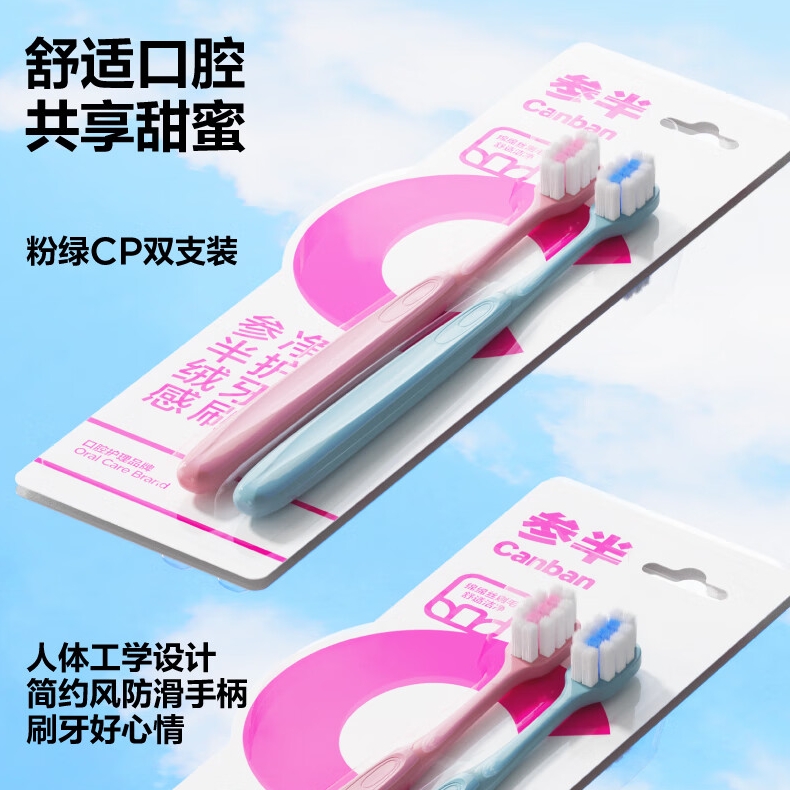 京东PLUS：参半 绒感净护软毛牙刷 双色情侣装 2支装 14.93元（44.79元包邮/3件）