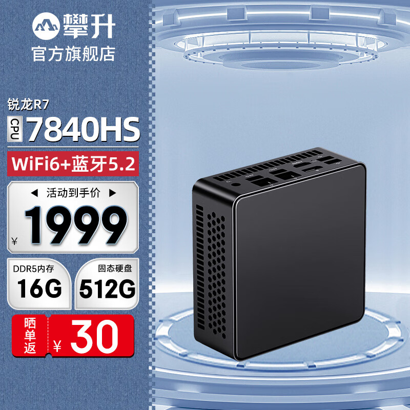 IPASON 攀升 暴風(fēng)龍M3 mini電腦 R7-7840HS/16G D5/512G純黑 1999元