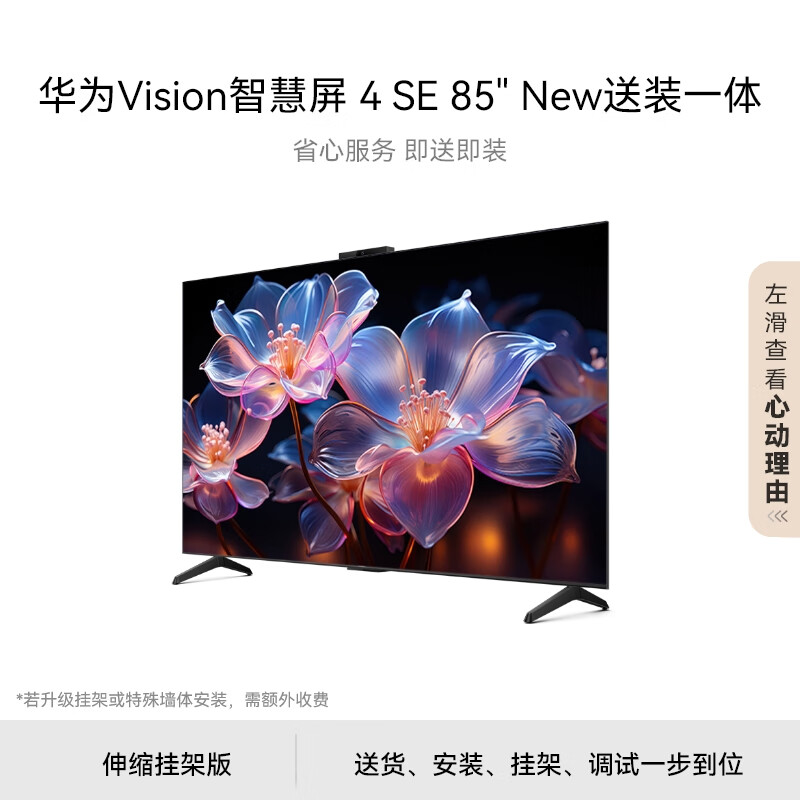 HUAWEI 華為 Vision智慧屏 4 SE 85英寸 New 6198元